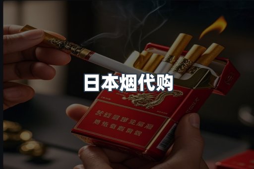 日本烟代购
