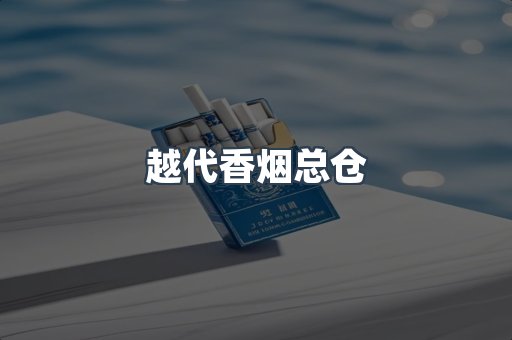 越代香烟总仓